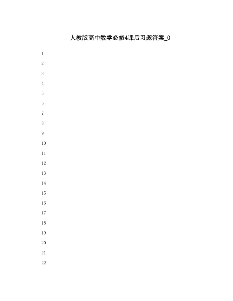 最新人教版高中数学必修4课后习题答案_0名师优秀教案.doc_第1页