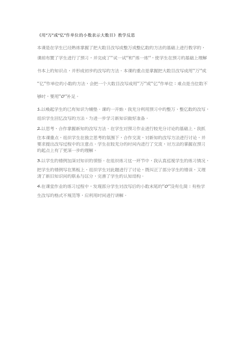 用万或亿做单位教学反思[精选文档].doc_第1页