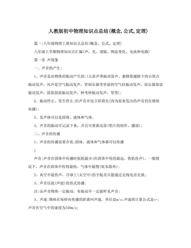 最新人教版初中物理知识点总结概念,公式,定理名师优秀教案.doc_第1页