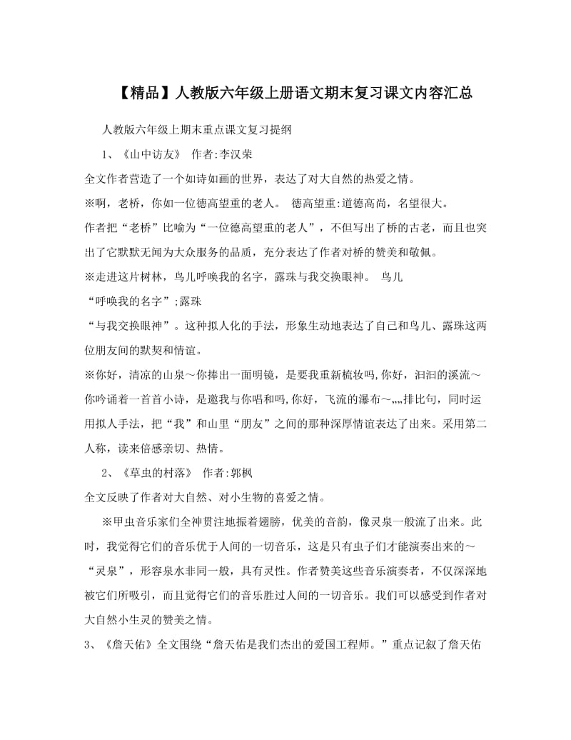 最新【精品】人教版六年级上册语文期末复习课文内容汇总名师优秀教案.doc_第1页