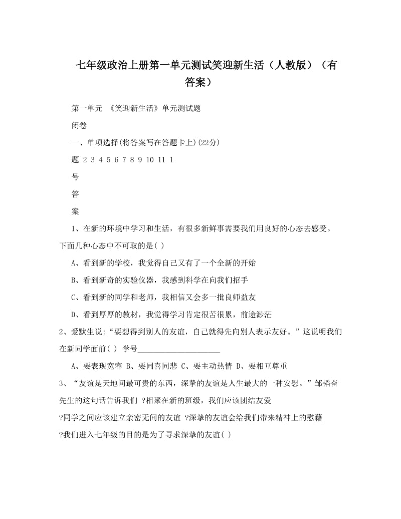 最新七年级政治上册第一单元测试笑迎新生活（人教版）（有答案）名师优秀教案.doc_第1页