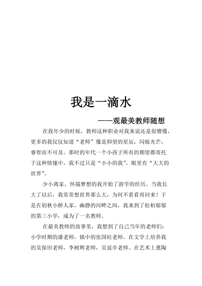 我是一滴水雷春燕征文(1)[精选文档].doc_第1页