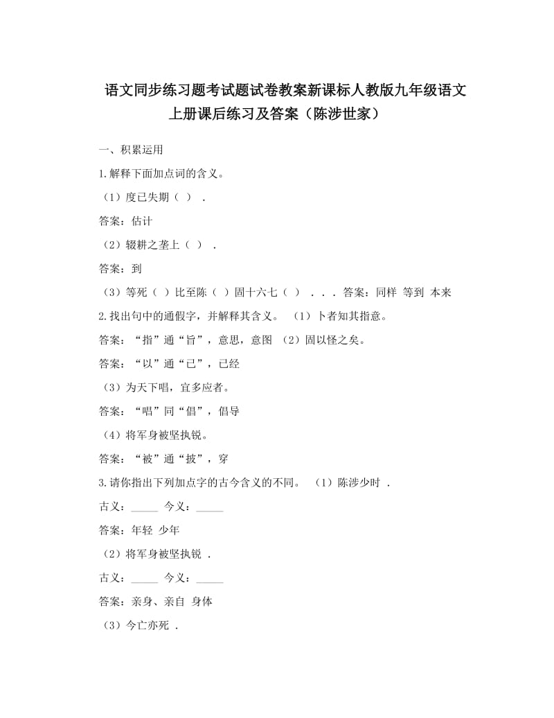 最新语文同步练习题考试题试卷教案新课标人教版九年级语文上册课后练习及答案（陈涉世家）名师优秀教案.doc_第1页