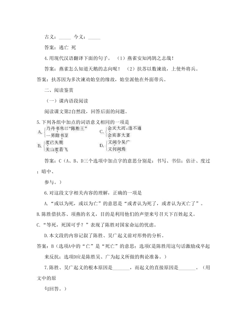 最新语文同步练习题考试题试卷教案新课标人教版九年级语文上册课后练习及答案（陈涉世家）名师优秀教案.doc_第2页