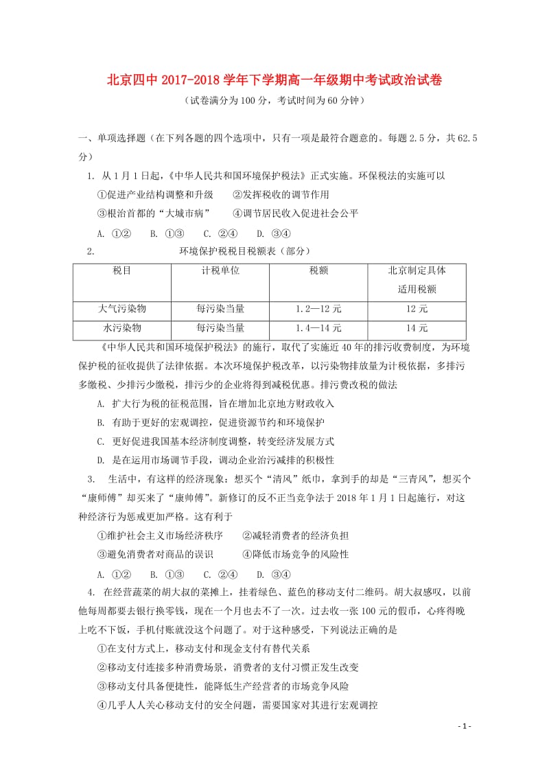 北京市第四中学2017_2018学年高一政治下学期期中试题2018061902106.doc_第1页