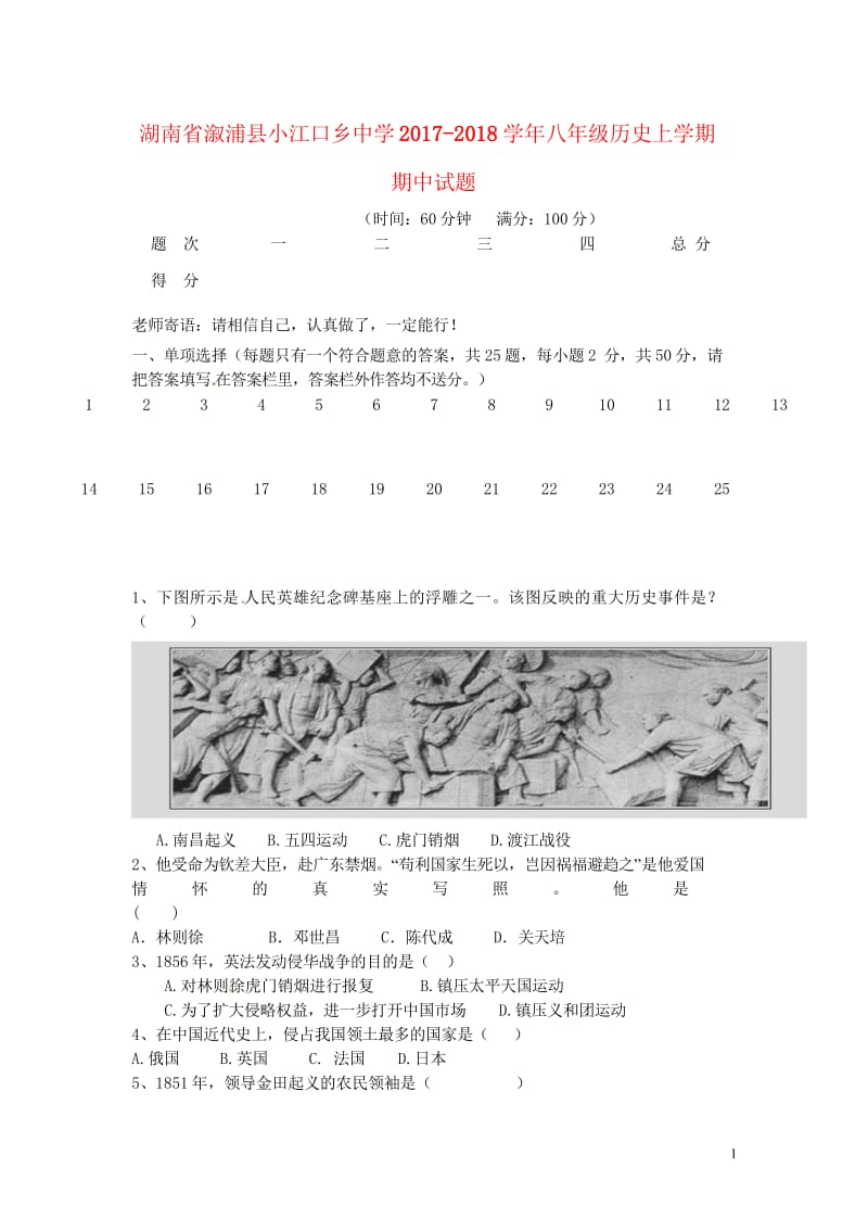 湖南省溆浦县小江口乡中学2017_2018学年八年级历史上学期期中试题无答案岳麓版201806211.wps_第1页