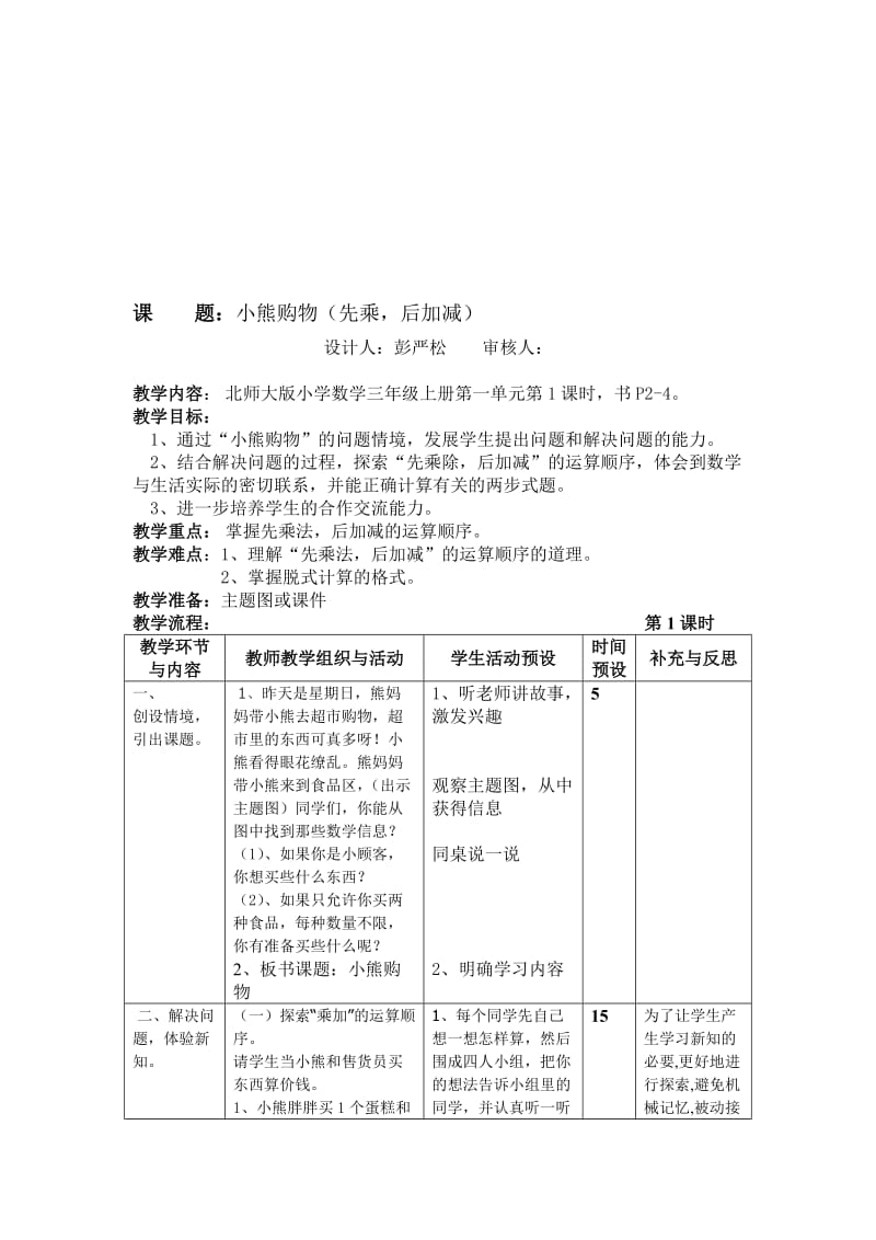 新北师大版小学数学三年级上册小熊购物[精选文档].doc_第1页