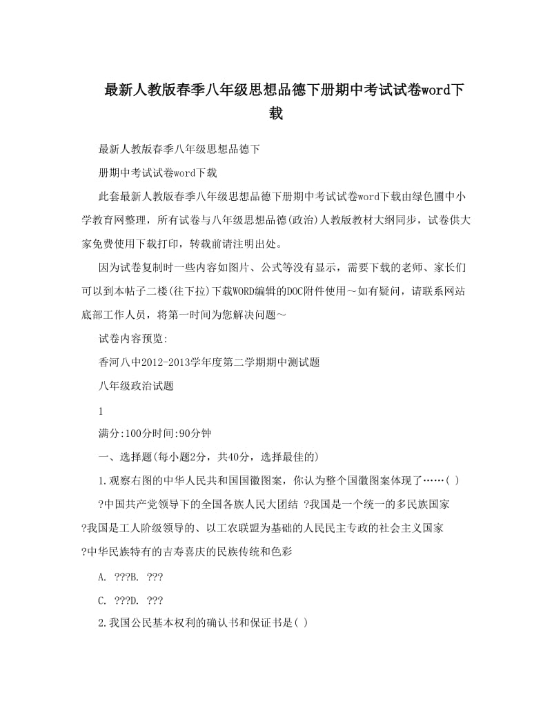 最新最新人教版春季八年级思想品德下册期中考试试卷word下载名师优秀教案.doc_第1页