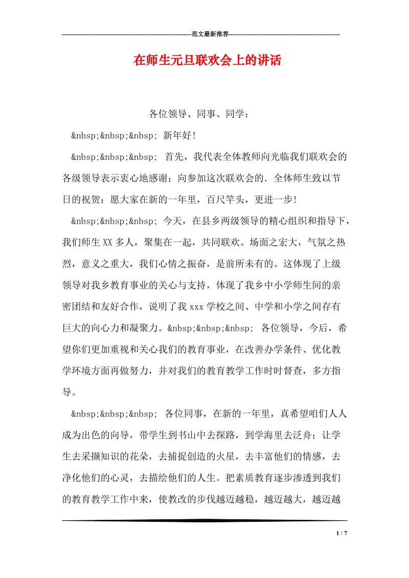 在师生元旦联欢会上的讲话.doc_第1页