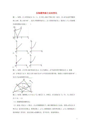 江苏省盐城市大丰区小海镇2018届中考数学三轮复习压轴题突破之运动变化练习1无答案201806111.doc