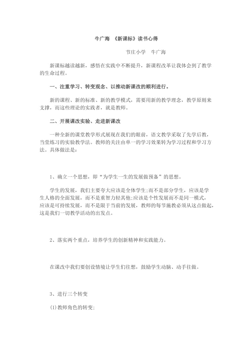 最新牛广海新课标读书心得汇编.doc_第1页