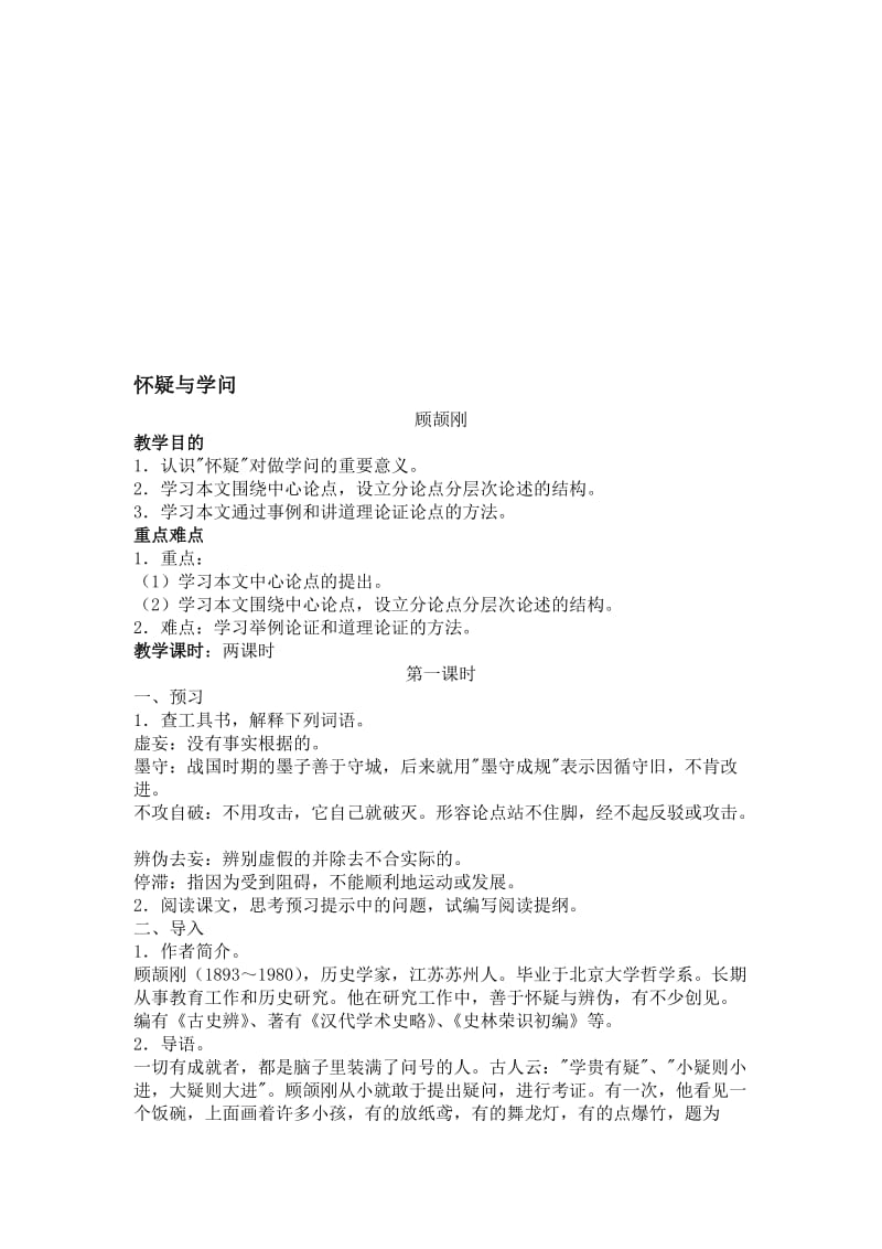 怀疑与学问教学设计[精选文档].doc_第1页