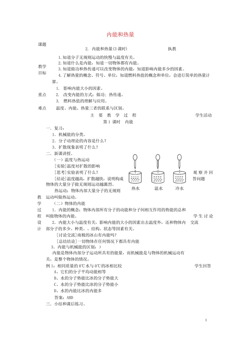 九年级物理上册1.2内能和热量教案新版教科版20180611342.wps_第1页