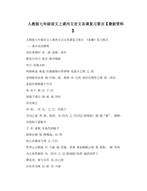 最新人教版七年级语文上课内文言文各课复习要点【最新资料】名师优秀教案.doc