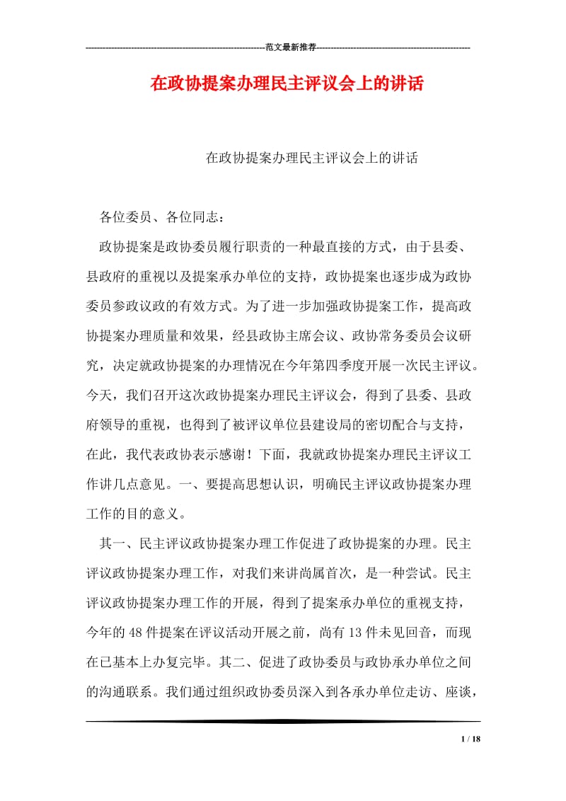 在政协提案办理民主评议会上的讲话.doc_第1页