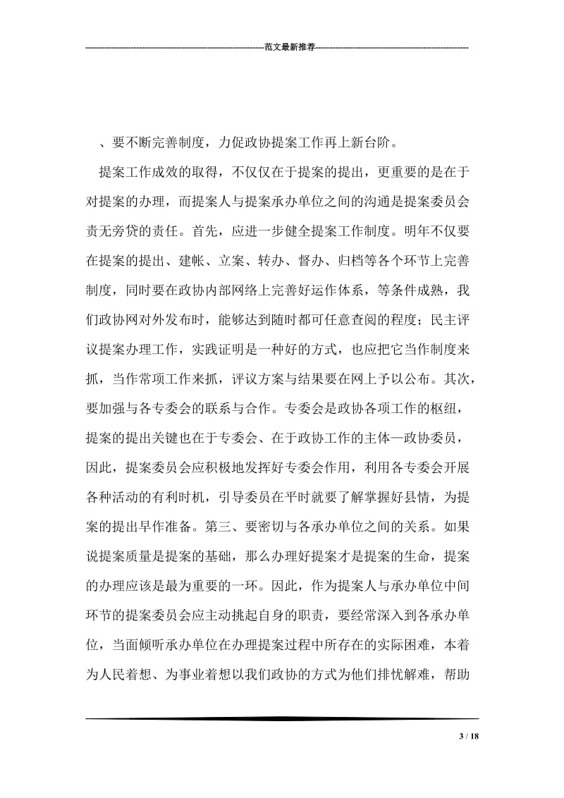 在政协提案办理民主评议会上的讲话.doc_第3页