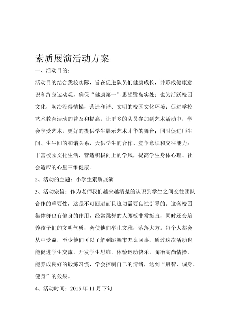 十一月份舞蹈社团素质展演活动方案[精选文档].doc_第1页