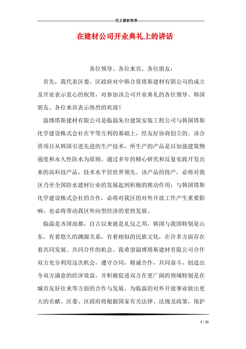 在建材公司开业典礼上的讲话_1.doc_第1页