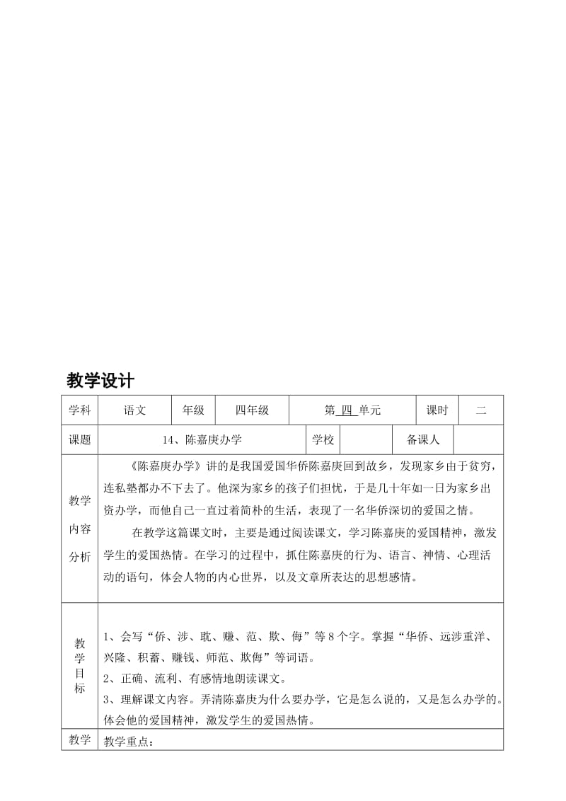 教学设计：14、《陈嘉庚办学》[精选文档].doc_第1页