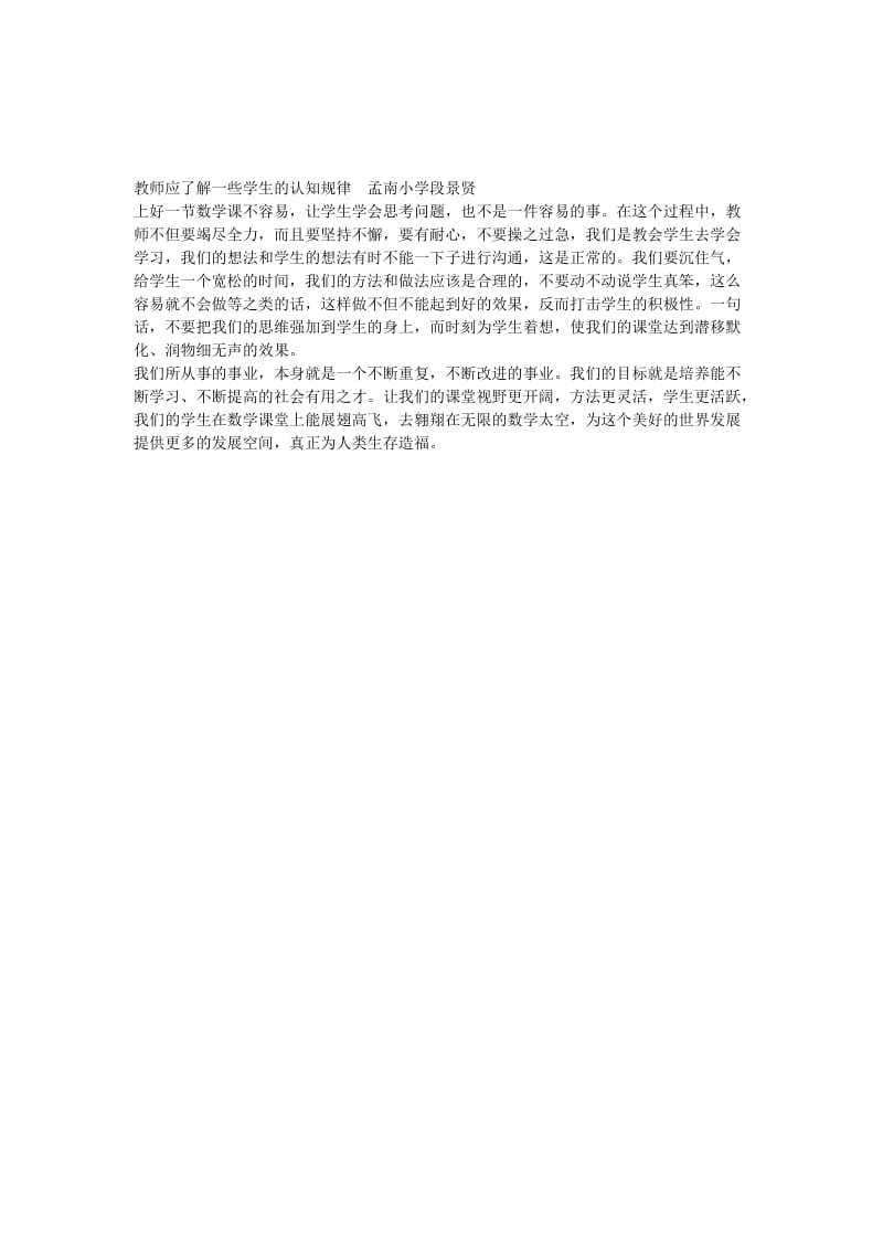 教师应了解一些学生的认知规律孟南小学段景贤[精选文档].doc_第1页