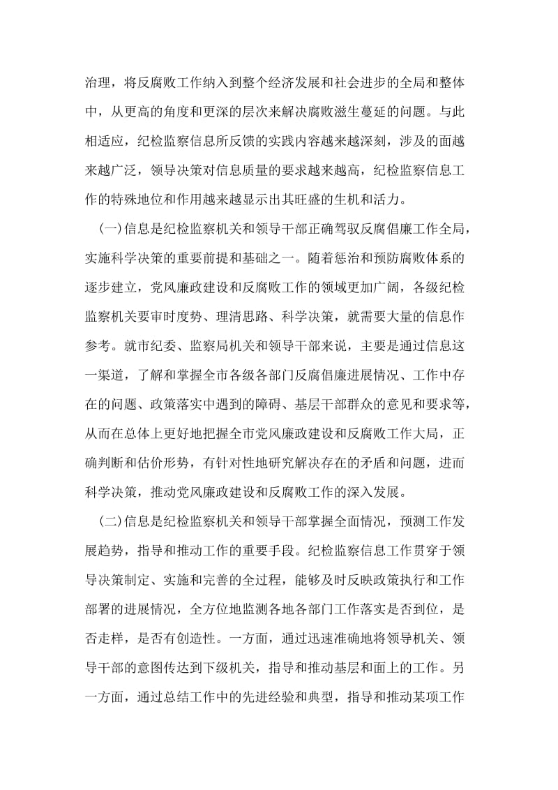 在全市纪检监察信息工作座谈会上的讲话.doc_第2页