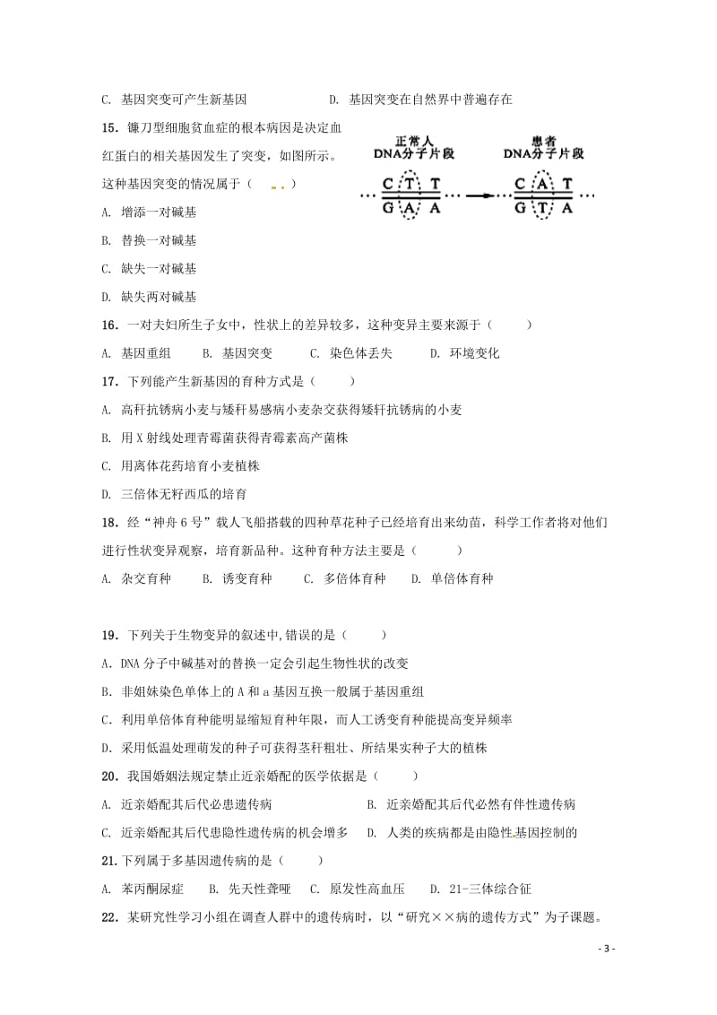 江苏省沭阳县修远中学2017_2018学年高一生物下学期期中试题实验班201806190272.doc_第3页