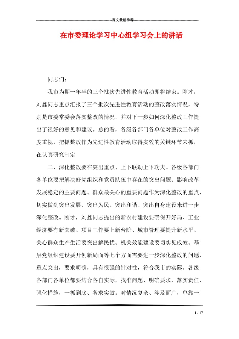 在市委理论学习中心组学习会上的讲话.doc_第1页