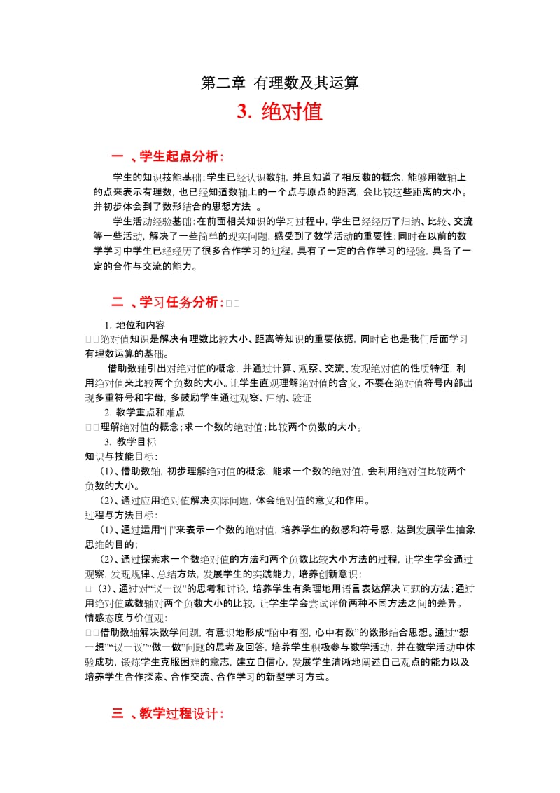 最新绝对值教学设计 (2)汇编.doc_第1页