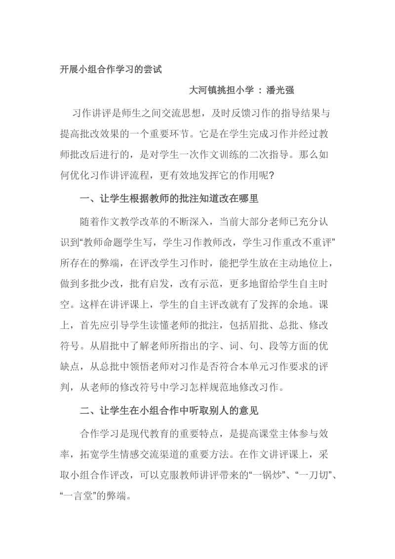 开展小组合作学习的尝试[精选文档].doc_第1页