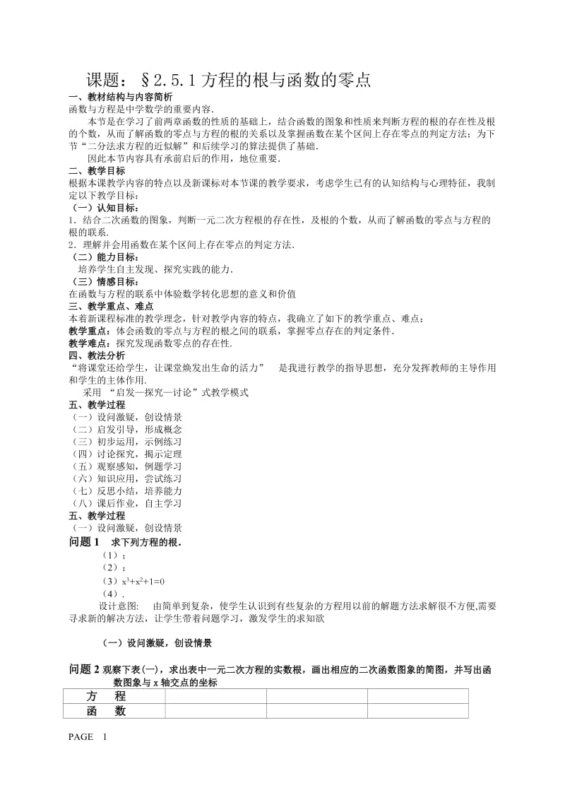 方程的根与函数的零点教案[精选文档].doc_第1页