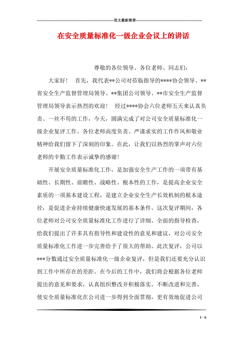 在安全质量标准化一级企业会议上的讲话.doc_第1页