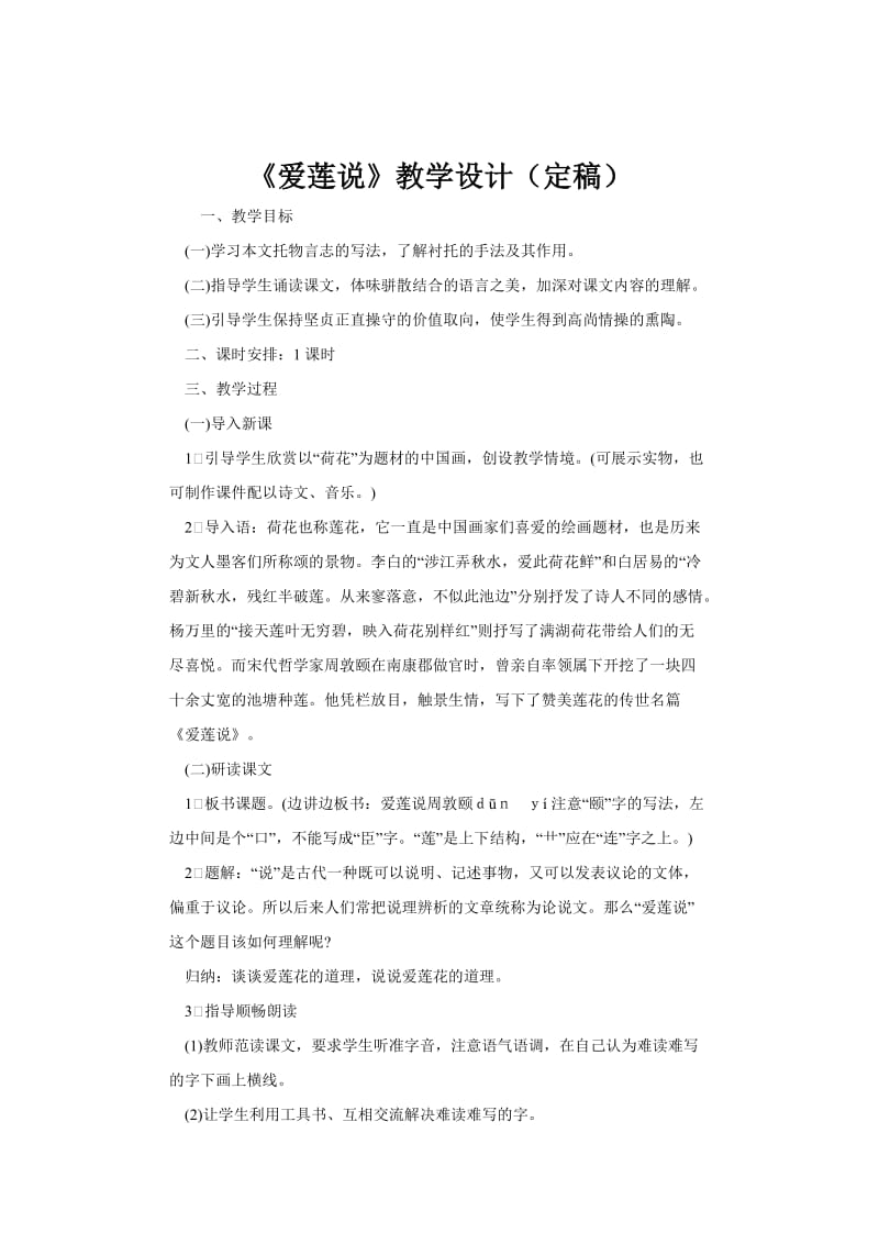 最新爱莲说教学设计 (2)汇编.doc_第1页