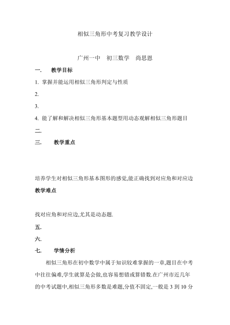 最新相似三角形中考复习教学设计汇编.doc_第1页