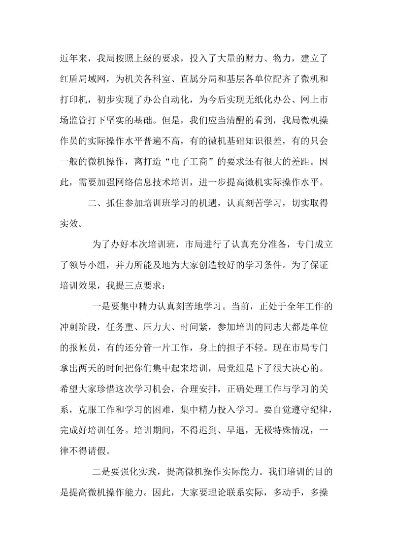 在网络技术培训班开学时的讲话.doc_第2页