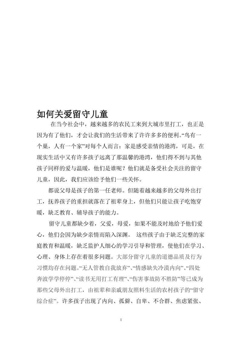 如何关爱留守儿1[精选文档].doc_第1页