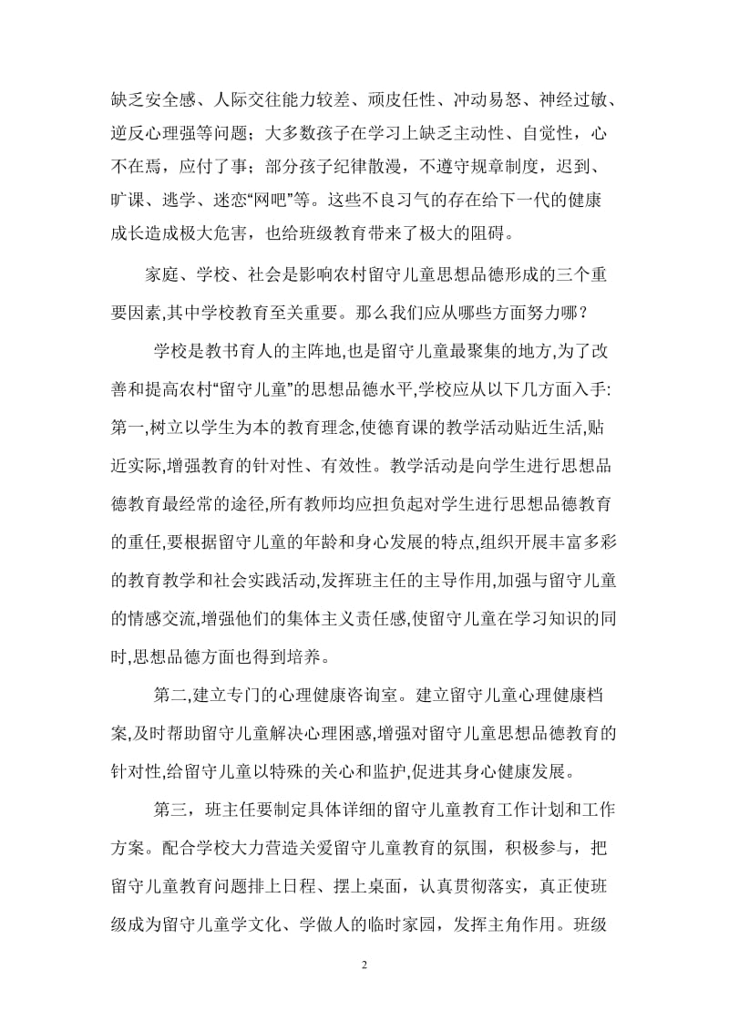 如何关爱留守儿1[精选文档].doc_第2页