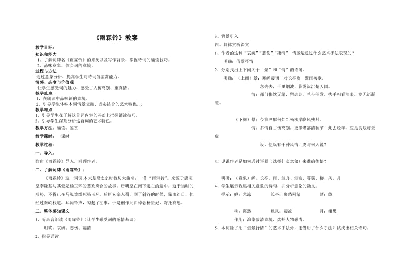 最新雨霖铃课教案汇编.doc_第1页