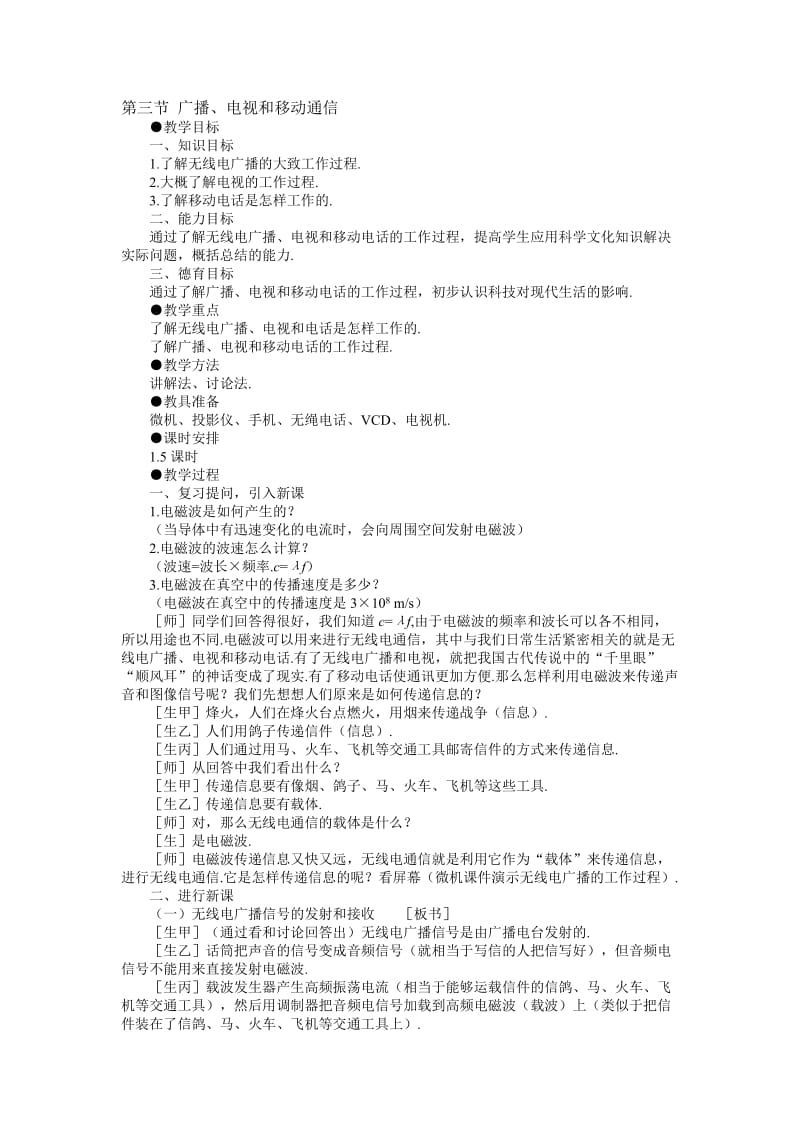 示范教案一第三节广播、电视和移动通信[精选文档].doc_第1页