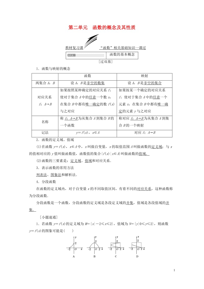 全国通用版2019版高考数学一轮复习第二单元函数的概念及其性质学案文201806133162.doc_第1页