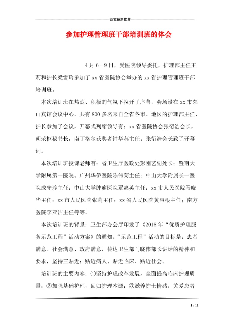 参加护理管理班干部培训班的体会.doc_第1页