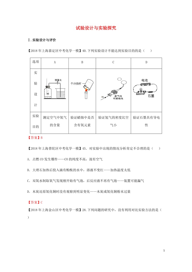 上海市各区2018年中考化学一模试题分类汇编试验设计与实验探究试题201806153148.doc_第1页