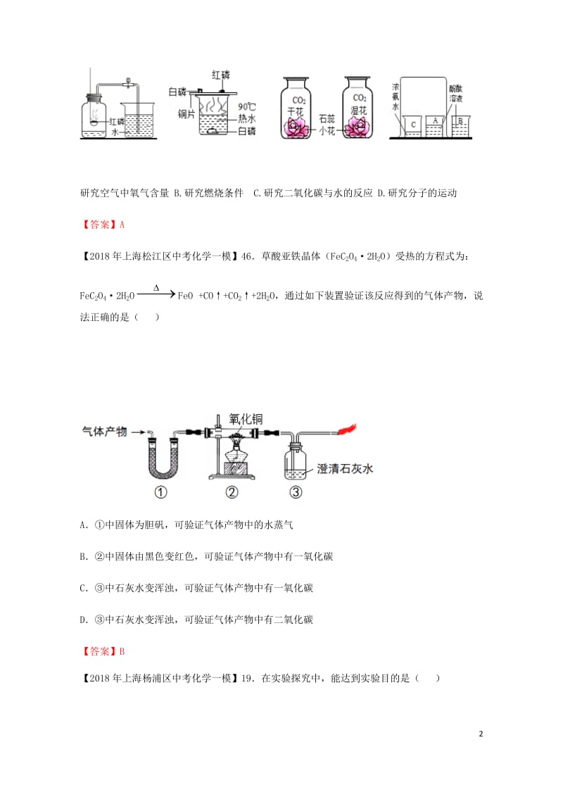 上海市各区2018年中考化学一模试题分类汇编试验设计与实验探究试题201806153148.doc_第2页