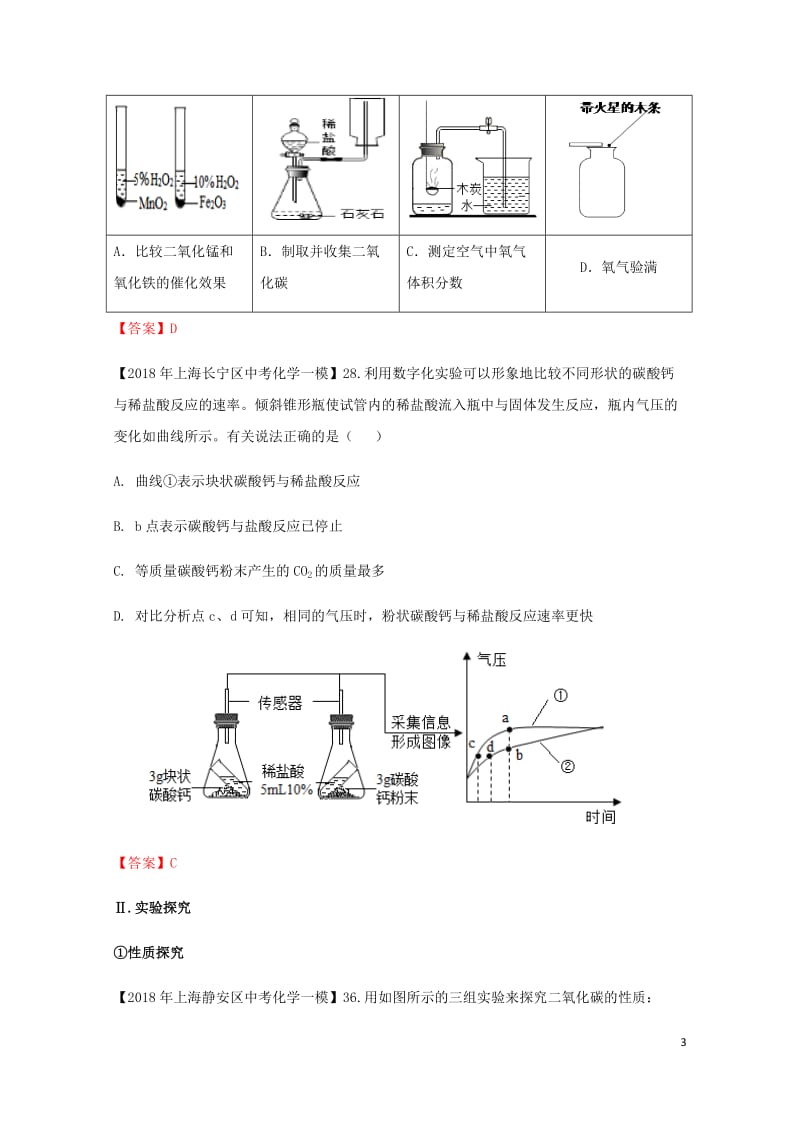 上海市各区2018年中考化学一模试题分类汇编试验设计与实验探究试题201806153148.doc_第3页