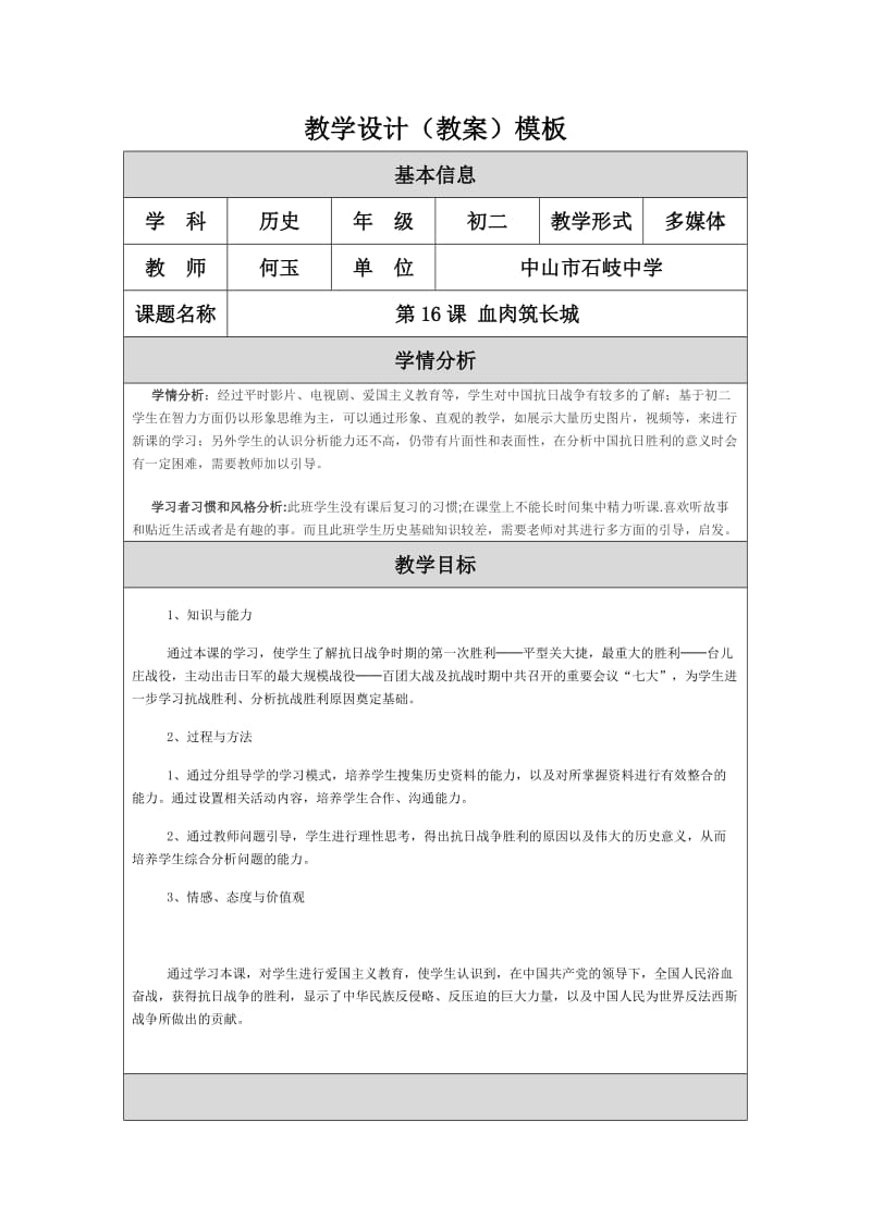 最新第16课血肉筑长城教学设计（教案）汇编.doc_第1页