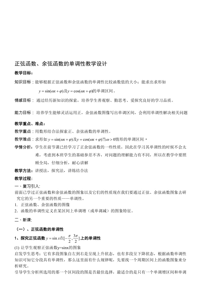 正弦，余弦函数的单调性教学设计[精选文档].doc_第1页