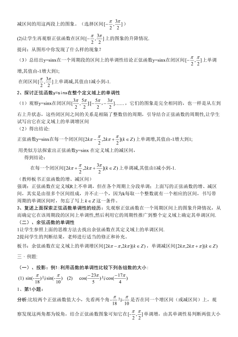 正弦，余弦函数的单调性教学设计[精选文档].doc_第2页