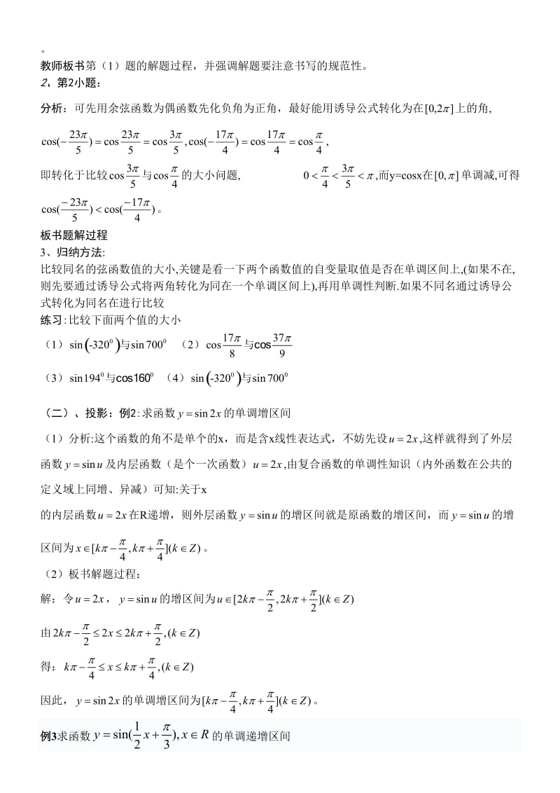 正弦，余弦函数的单调性教学设计[精选文档].doc_第3页