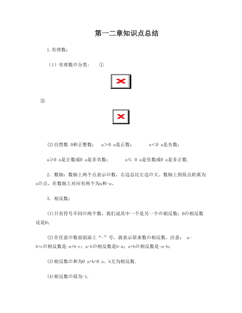 最新人教版七年级数学上册第一二章知识点总结名师优秀教案.doc_第1页