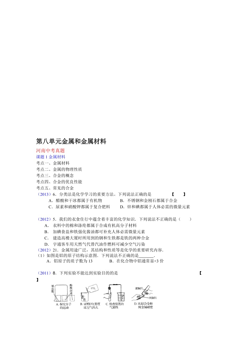 河南中招试题汇编第八单元[精选文档].doc_第1页