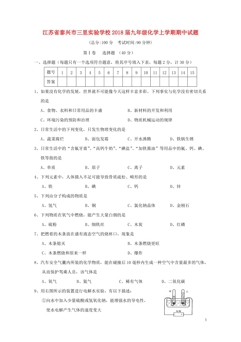 江苏省泰兴市三里实验学校2018届九年级化学上学期期中试题20180613169.doc_第1页